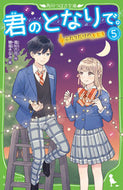 君のとなりで。　　　５　ふたりだけのキセ 高杉　六花　作 ﾀｶｽｷﾞﾘﾂｶ KADOKAWA :9784046320612