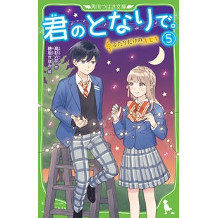 君のとなりで。　　　５　ふたりだけのキセ