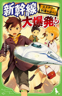 #豊田巧 #新幹線大爆発！？ミステリー列車を追え！