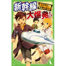 画像をギャラリービューアに読み込む, 新幹線大爆発！？　ミステリー列車を追え！
