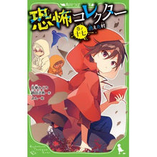 画像をギャラリービューアに読み込む, ＃佐東　みどり　作 ＃恐怖コレクター　　１７　消えた村 ｻﾄｳﾐﾄﾞﾘ :9784046320667
