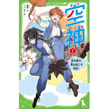 画像をギャラリービューアに読み込む, 空神　　　１　空を飛び、風を起こす学校！
