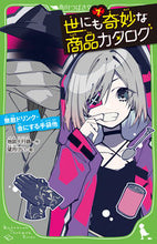 画像をギャラリービューアに読み込む, ＃地図十行路 作 ＃世にも奇妙な商品カタログ　　　７ : チズトコウロ : The most bizarre product catalog 7 : Chisutokouro : 9784046320711

