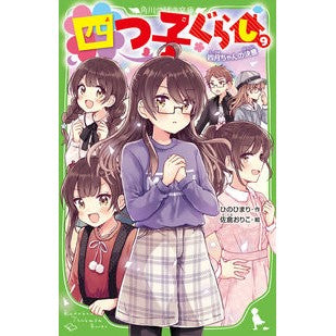 四つ子ぐらし　　　９　四月ちゃんの決意