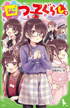 画像をギャラリービューアに読み込む, #ひのひまり #四つ子ぐらし９四月ちゃんの決意# 9784046320759 :9784046320759
