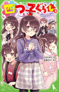 #ひのひまり #四つ子ぐらし９四月ちゃんの決意# 9784046320759 :9784046320759
