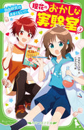 #やまもとふみ #理花のおかしな実験室３自由研究は
