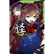 画像をギャラリービューアに読み込む, ＃佐東　みどり　作 ＃怪狩り　　　６　邪鬼の正体 ｻﾄｳﾐﾄﾞﾘ :9784046320810
