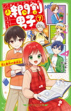 画像をギャラリービューアに読み込む, #一ノ瀬三葉 #時間割男子７恋と事件の委員会！ :9784046320902
