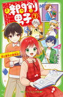 #一ノ瀬三葉 #時間割男子７恋と事件の委員会！ :9784046320902