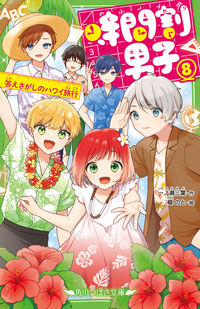 ＃一ノ瀬　三葉　作 ＃時間割男子　　　８　答えさがしのハワイ旅 ｲﾁﾉｾﾐﾖ :9784046320919