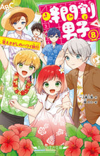 画像をギャラリービューアに読み込む, #一ノ瀬三葉 #時間割男子８答えさがしのハワイ旅 :9784046320919
