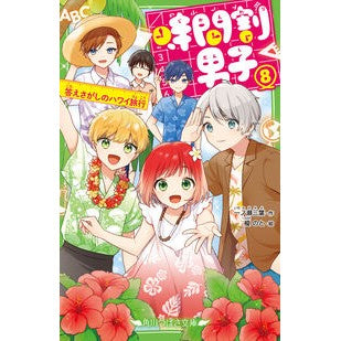 時間割男子　　　８　答えさがしのハワイ旅
