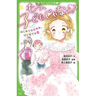 もう、子どもじゃない？　はじめてのなやみ
