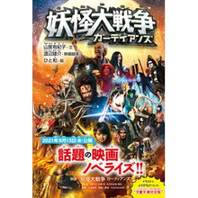 画像をギャラリービューアに読み込む, 妖怪大戦争　ガーディアンズ
