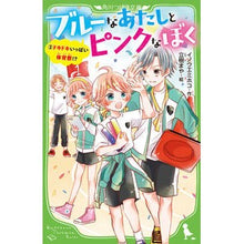 画像をギャラリービューアに読み込む, ブルーなあたしとピンクなぼく　　　２
