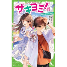 画像をギャラリービューアに読み込む, サキヨミ！　　　４　彼のヒミツと大切な人
