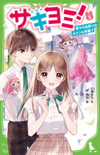 画像をギャラリービューアに読み込む, #七海まち #サキヨミ！５新たな出会いはキケン :9784046321015
