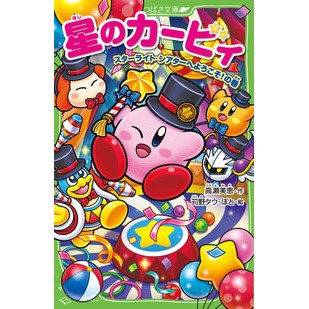 ＃高瀬美恵　作 ＃星のカービィ　スターライト・シアターへよ ﾀｶｾﾐｴ :9784046321121