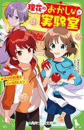 #やまもとふみ #理花のおかしな実験室４ふたりの約