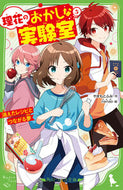 #やまもとふみ #理花のおかしな実験室５消えたレシ