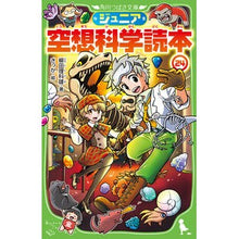 画像をギャラリービューアに読み込む, ＃柳田　理科雄　著 ＃ジュニア空想科学読本　　２４ ﾔﾅｷﾞﾀﾘｶｵ --- ジュニア空想科学読本24 (角川つばさ文庫) : Written by Rikao Yanagida Junior science fiction reader 24 :9784046321183
