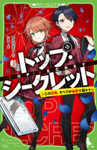 画像をギャラリービューアに読み込む, #あんのまる #トップ・シークレット１この任務、 :9784046321244
