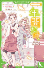 Load image into Gallery viewer, #安芸咲良 #一年間だけ。１０キミ一人が、トクベ
