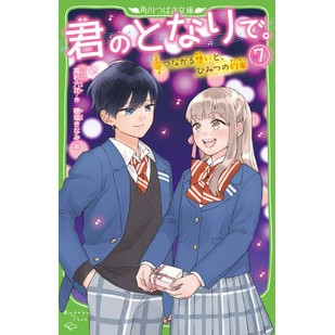 君のとなりで。　　　７　つながる想いと、