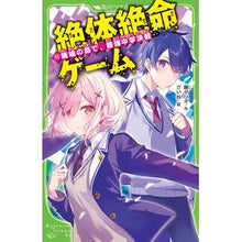 画像をギャラリービューアに読み込む, 絶体絶命ゲーム　１１ Fuji Dario Desperate game 11
