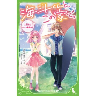 海斗くんと、この家で。　　　１　初恋はひ