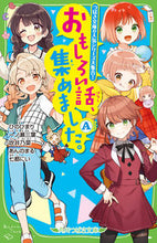 Load image into Gallery viewer, #ひのひまり #おもしろい話、集めました。Ａ :9784046321398
