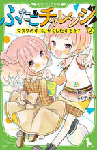 画像をギャラリービューアに読み込む, ふたごチャレンジ！　２ 七都にい　作 ﾅﾅﾄﾆｲ KADOKAWA :9784046321428
