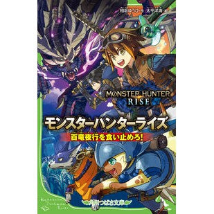 モンスターハンターライズ　百竜夜行を食い