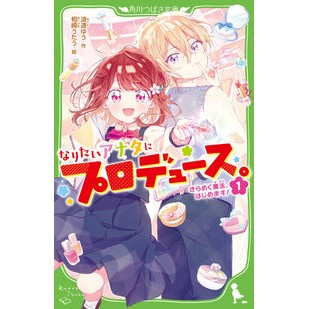 なりたいアナタにプロデュース。　　　１