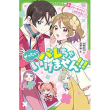 画像をギャラリービューアに読み込む, ＃水無　仙丸　作 ＃ぜったいバレちゃいけません！！！　　　５ ﾐｽﾞﾅｼｾﾝﾏﾙ :9784046321497
