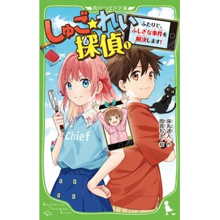 しゅご☆れい探偵　　　１　ふたりで、ふし