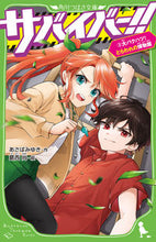 Load image into Gallery viewer, Survivors!! 3: The Great Explosion! Written by Miyuki Asaba. KADOKAWA: 9784046321596
