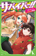 サバイバー！！　　　３　大バクハツ！とら あさば　みゆき　作 ｱｻﾊﾞﾐﾕｷ KADOKAWA :9784046321596