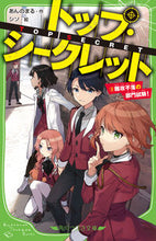 画像をギャラリービューアに読み込む, #あんのまる #トップ・シークレット３ :9784046321602
