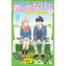 画像をギャラリービューアに読み込む, 君のとなりで。　８　ふたつのさよなら、ひ
