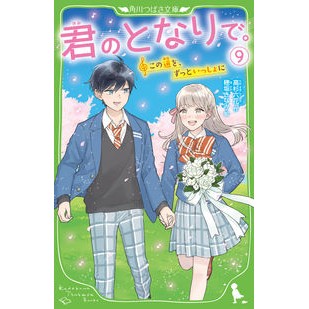 By Your Side, Vol. 9 by Ritsuka Takasugi. KADOKAWA: 9784046321657