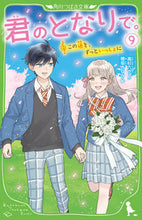 Load image into Gallery viewer, By Your Side, Vol. 9 by Ritsuka Takasugi. KADOKAWA: 9784046321657
