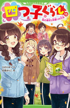 画像をギャラリービューアに読み込む, 四つ子ぐらし　１２ ひのひまり　作 ﾋﾉﾋﾏﾘ KADOKAWA :9784046321664
