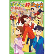 画像をギャラリービューアに読み込む, ＃宗田理　作 ＃ぼくらの超記念日 ｿｳﾀﾞｵｻﾑ :9784046321688
