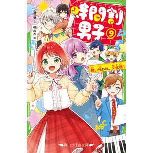 時間割男子　　　９　想い伝われ、文化祭！