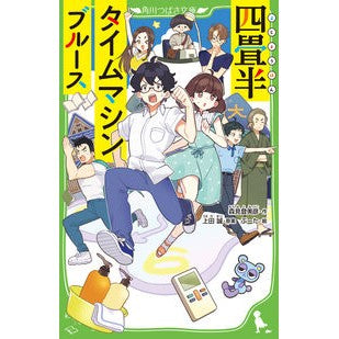 四畳半タイムマシンブルース