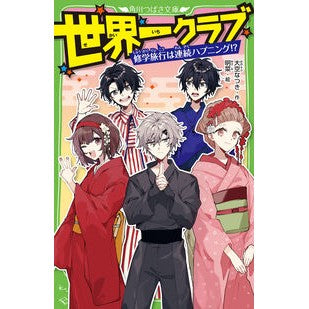 世界一クラブ　修学旅行は連続ハプニング！
