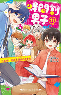 時間割男子　１１ 一ノ瀬三葉　作 ｲﾁﾉｾﾐﾖ KADOKAWA :9784046321763