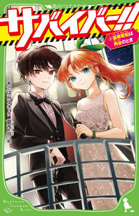 SURVIVOR!! 4 Miyuki Asaba Miyuki Asaba KADOKAWA: 9784046321848